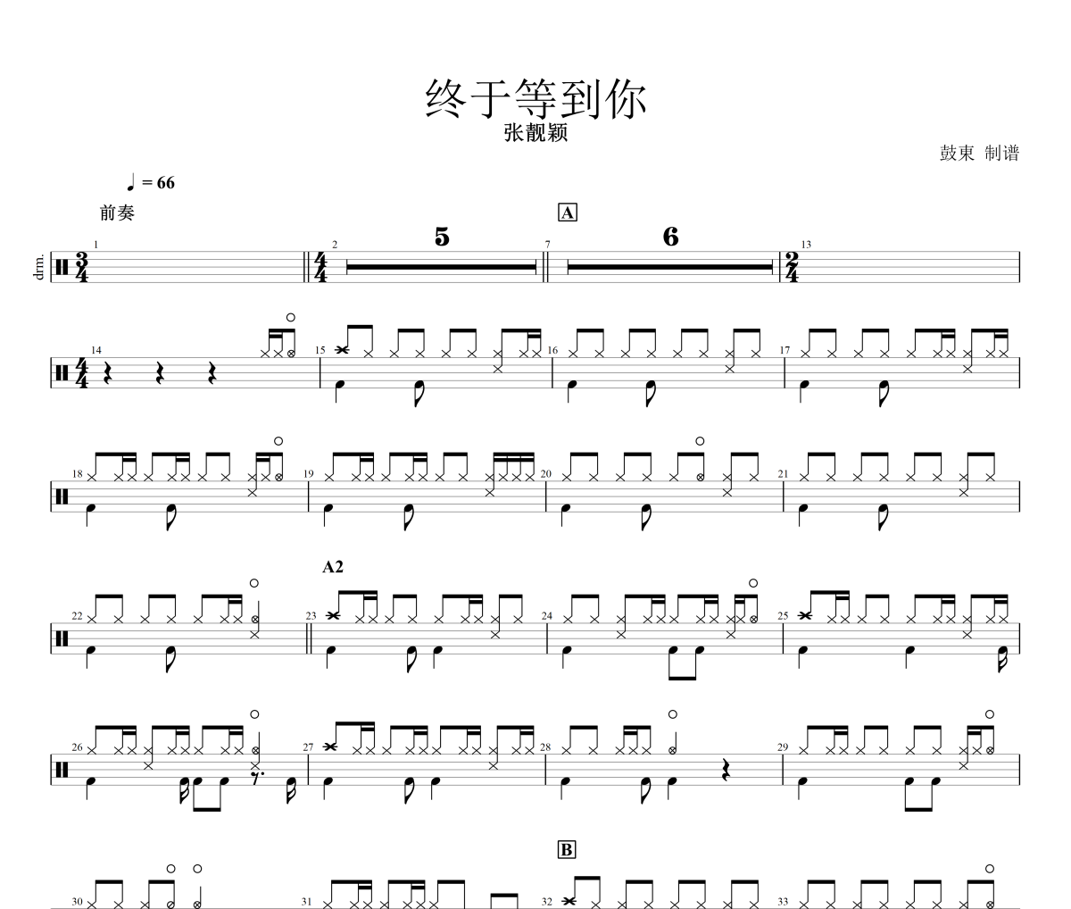 终于等到你鼓谱 张靓颖-终于等到你架子鼓谱