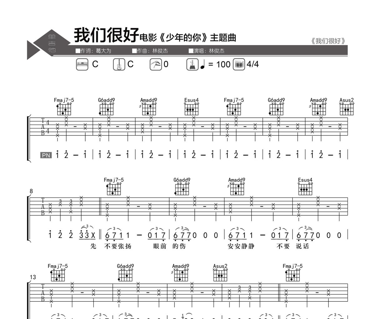 我们很好吉他谱 林俊杰-我们很好六线谱|吉他谱 老杨教吉他