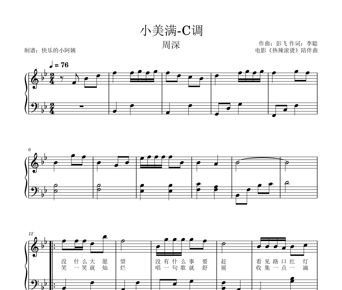 小美满钢琴谱 周深《小美满》(带歌词周深电影热辣滚烫陪伴曲)五线谱|钢琴谱