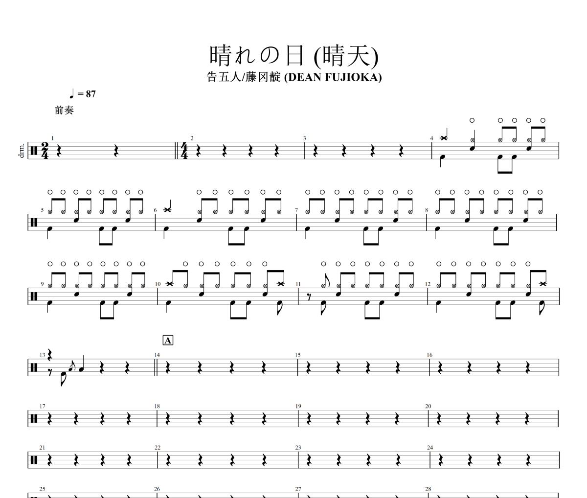 晴九の日（晴天） 鼓谱 告五人/藤冈靛 (DEAN FUJIOKA)《晴九の日（晴天） 》架子鼓|爵士鼓|鼓谱+动态视频