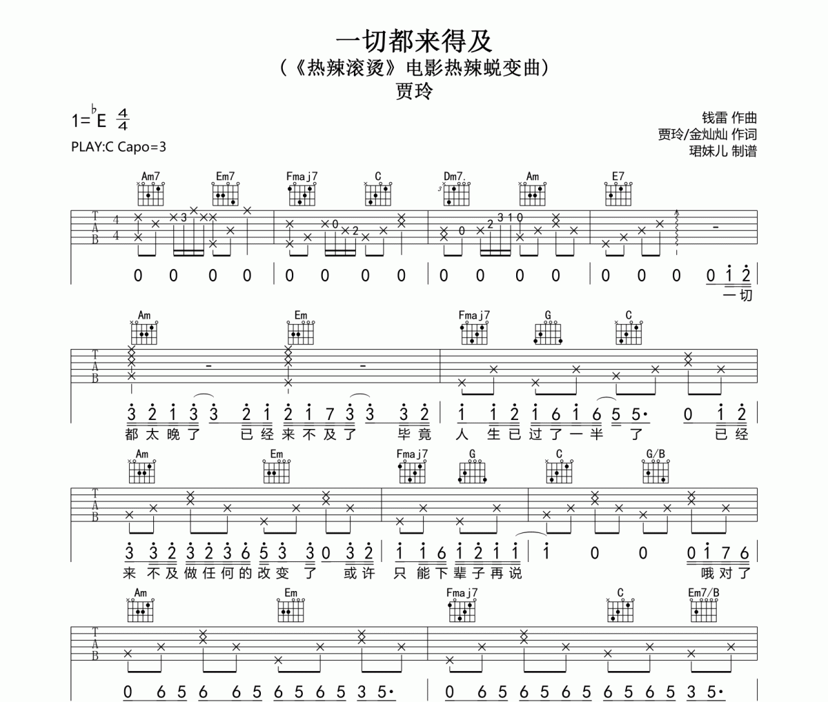 一切都来得及吉他谱 贾玲 一切都来得及六线谱C调指法编配