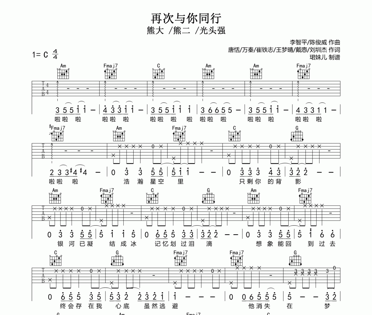 再次与你同行吉他谱 熊大/熊二/光头强《再次与你同行》六线谱C调指法编配