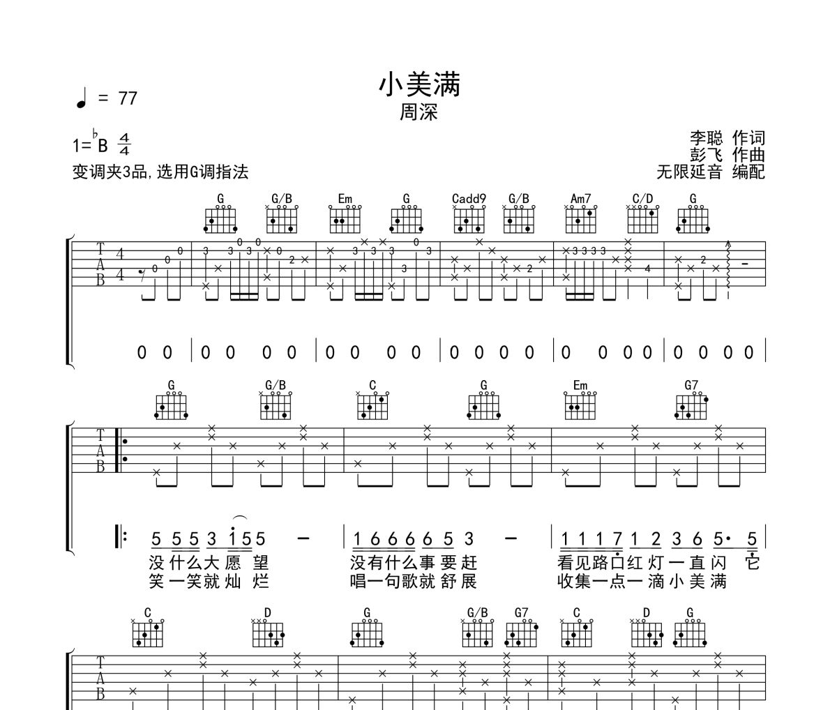小美满吉他谱 周深-小美满六线谱 无限延音制谱