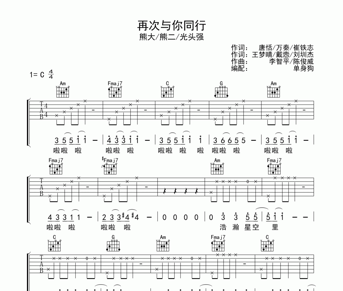 再次与你同行吉他谱 熊大/熊二/光头强-再次与你同行C调六线谱