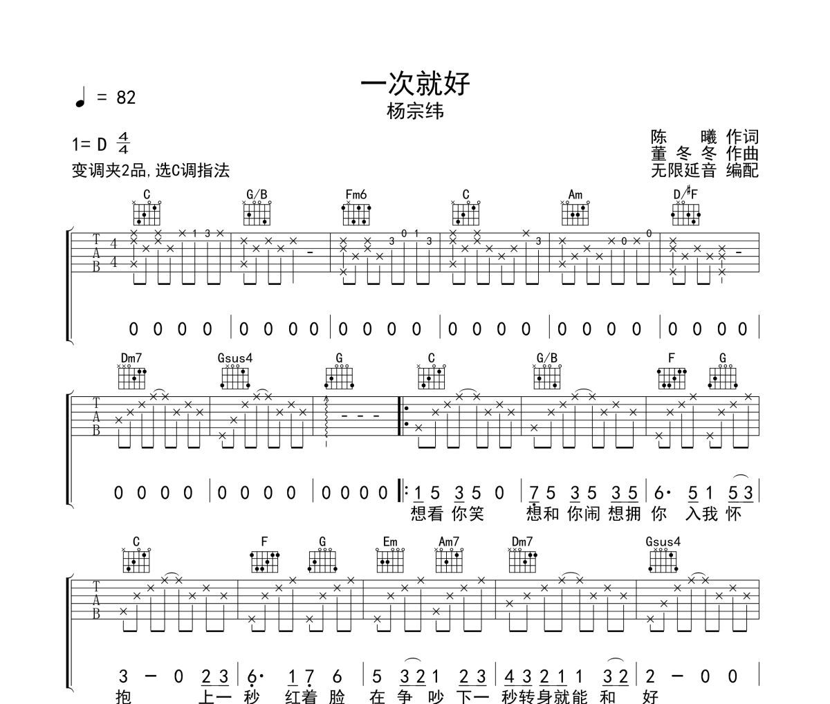 一次就好吉他谱 杨宗纬 一次就好六线谱 无限延音制谱