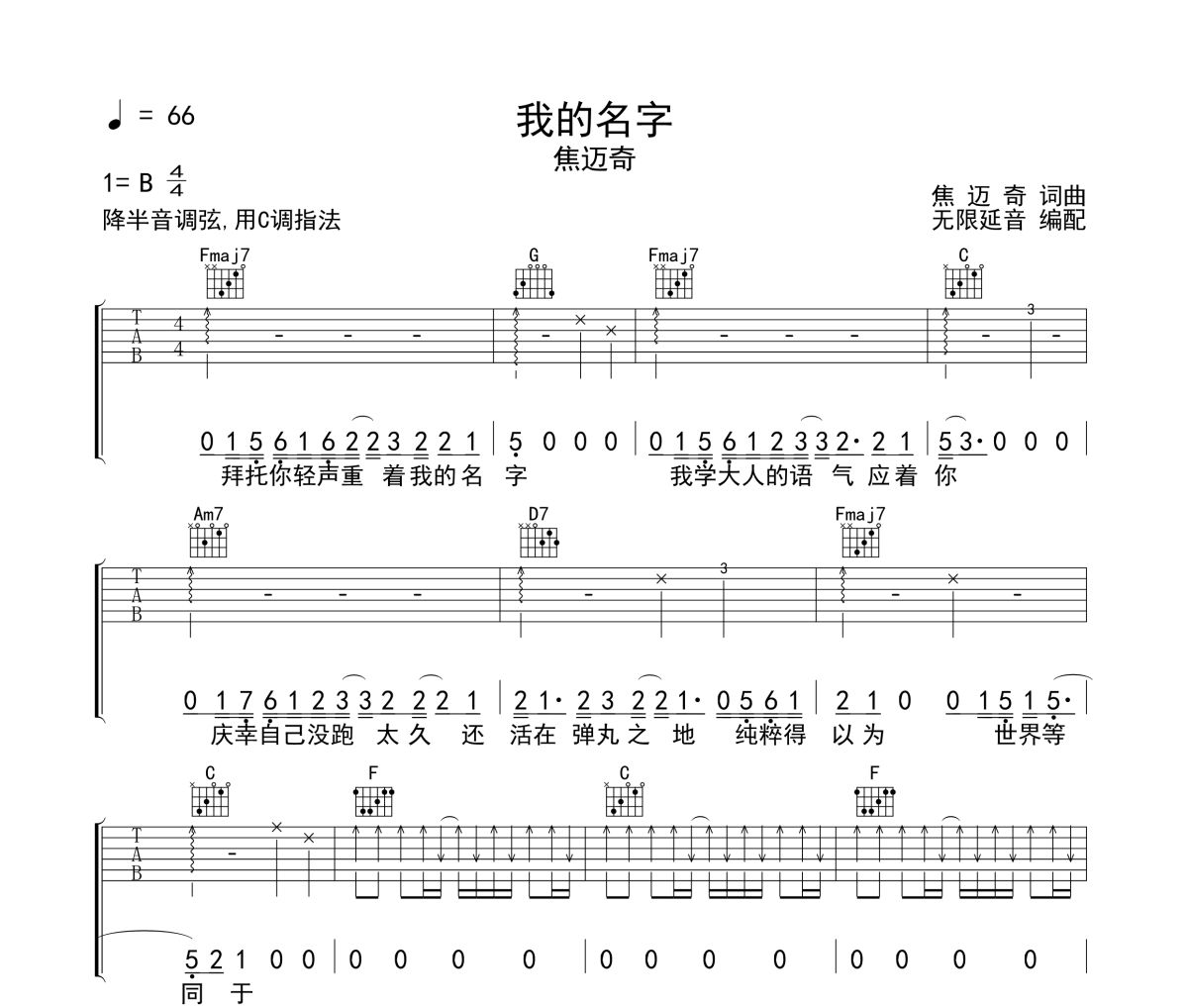 我的名字吉他谱 焦迈奇-我的名字六线谱 无限延音制谱