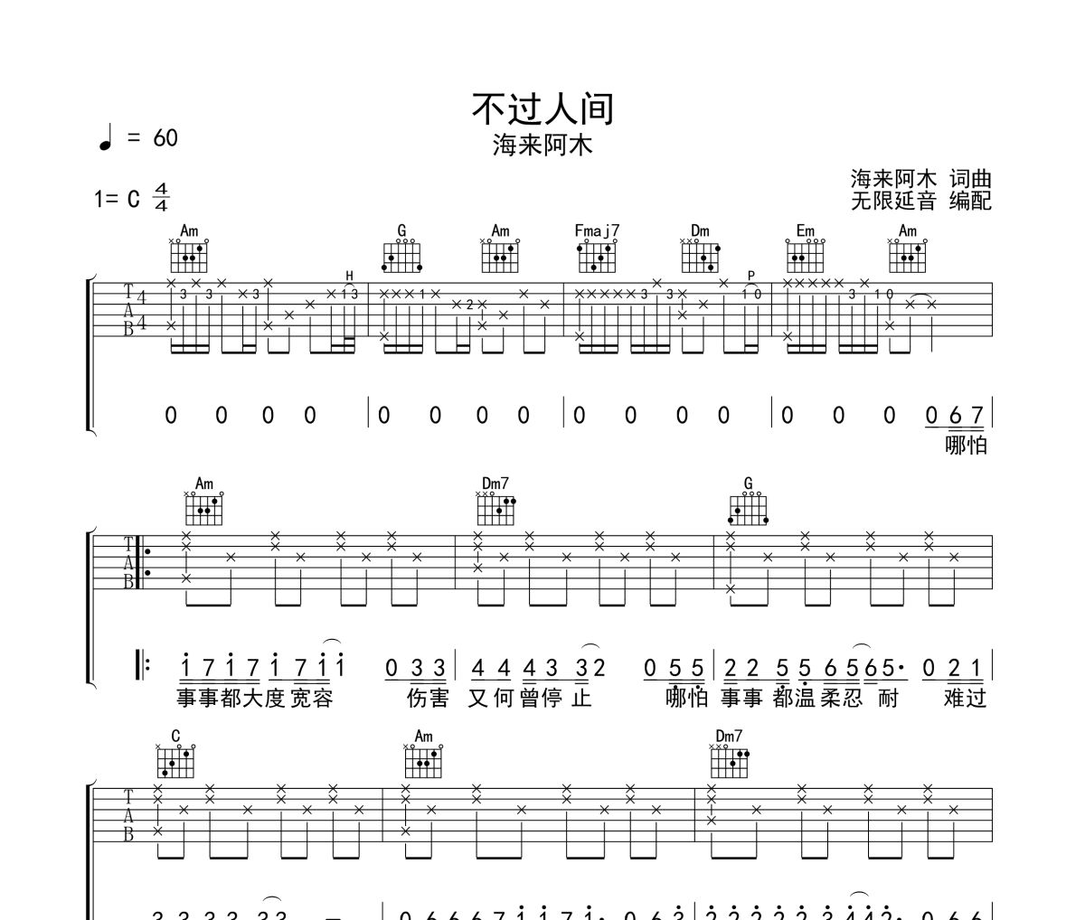 不过人间吉他谱 海来阿木-不过人间六线谱 无限延音制谱