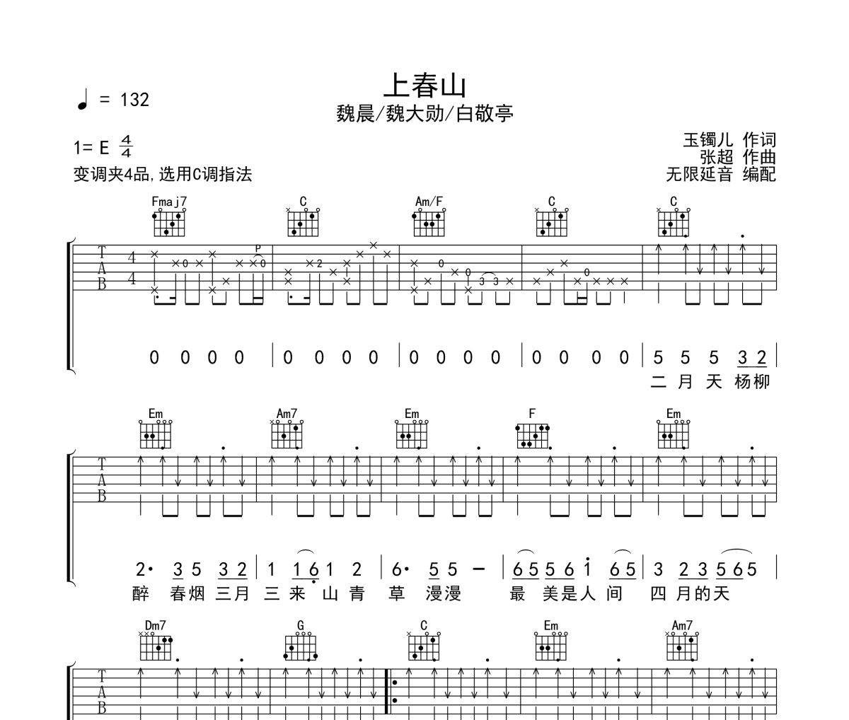 上春山吉他谱 魏晨＆魏大勋＆白敬亭-上春山六线谱 无限延音制谱