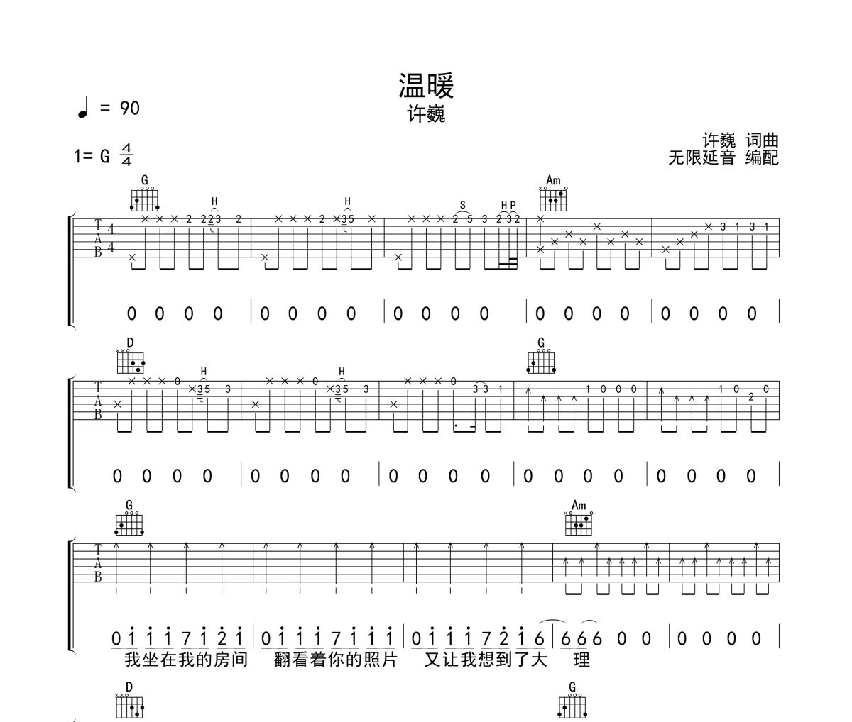 温暖吉他谱 许巍《温暖》六线谱 无限延音制谱