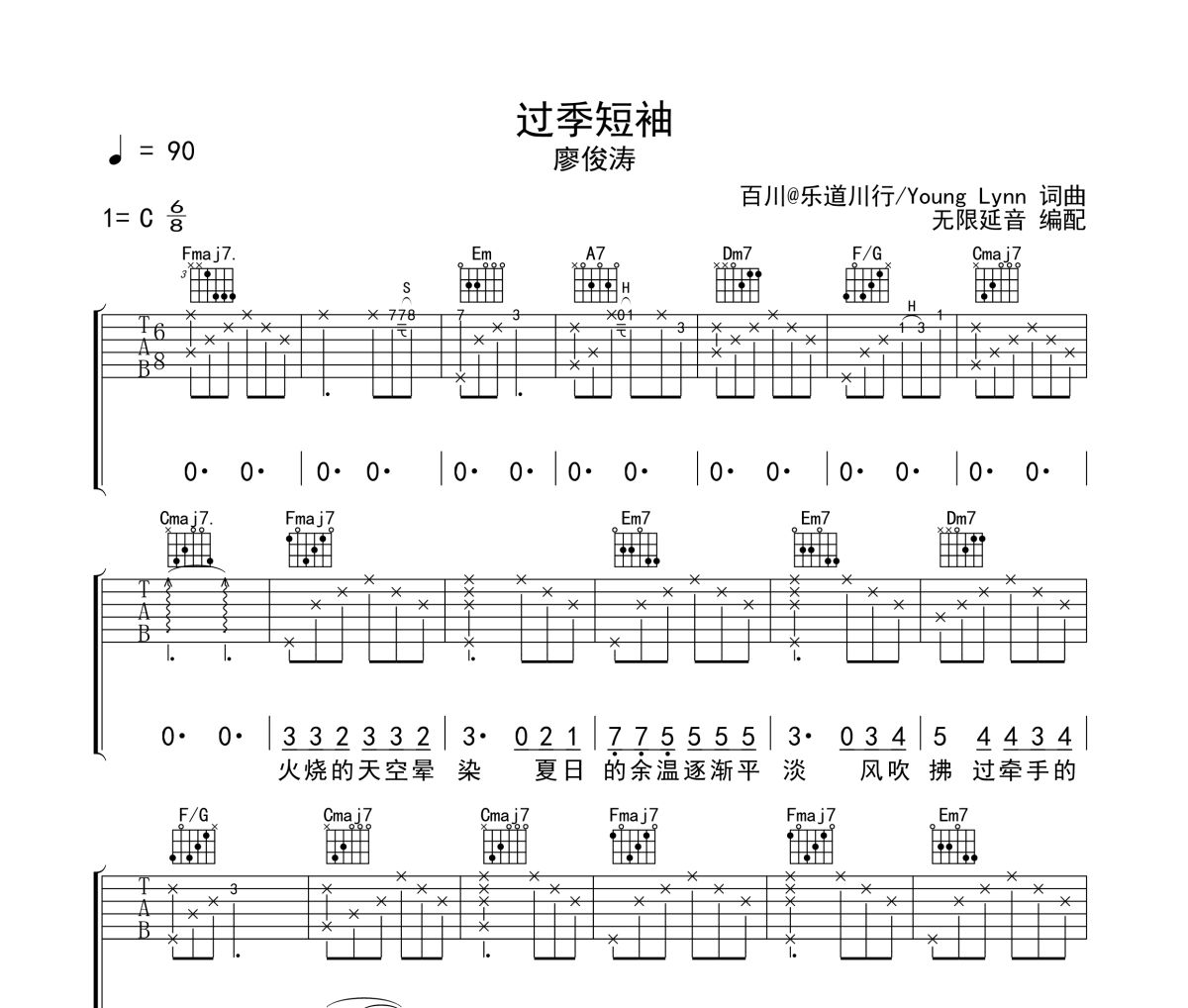 过季短袖吉他谱 廖俊涛-过季短袖六线谱 无限延音制谱