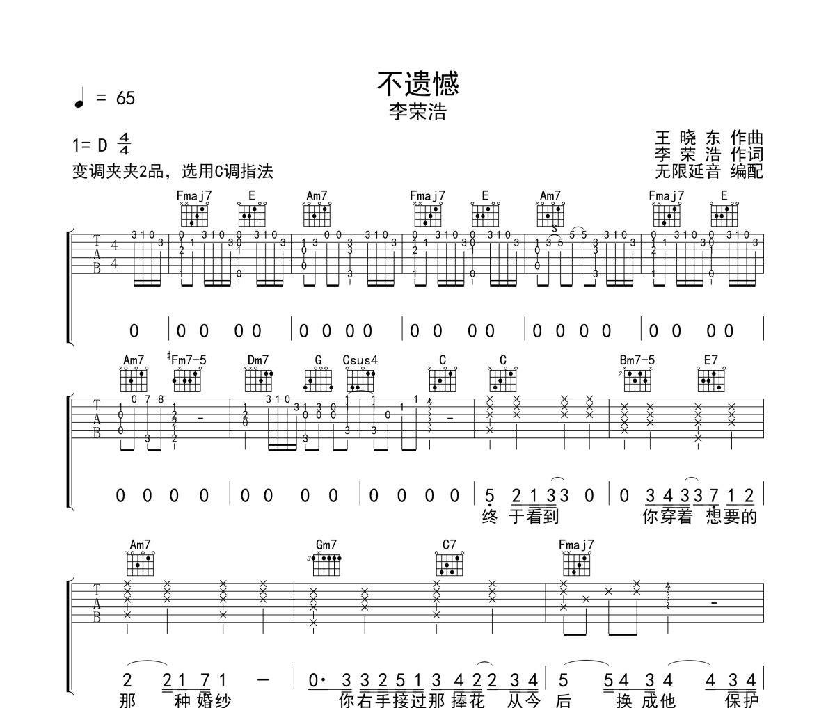 不遗憾吉他谱 李荣浩-不遗憾六线谱 无限延音制谱