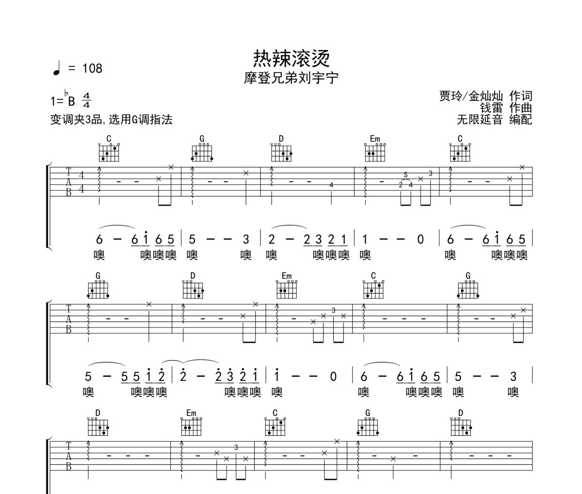 热辣滚烫吉他谱 摩登兄弟刘宇宁-热辣滚烫六线谱 无限延音制谱