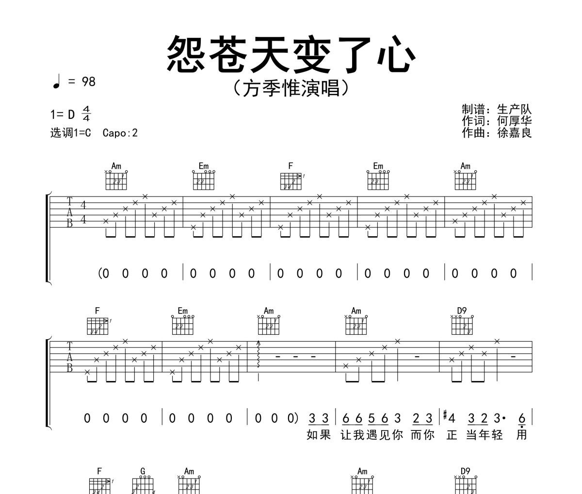 怨苍天变了心吉他谱 方季惟《怨苍天变了心》六线谱C调指法编配