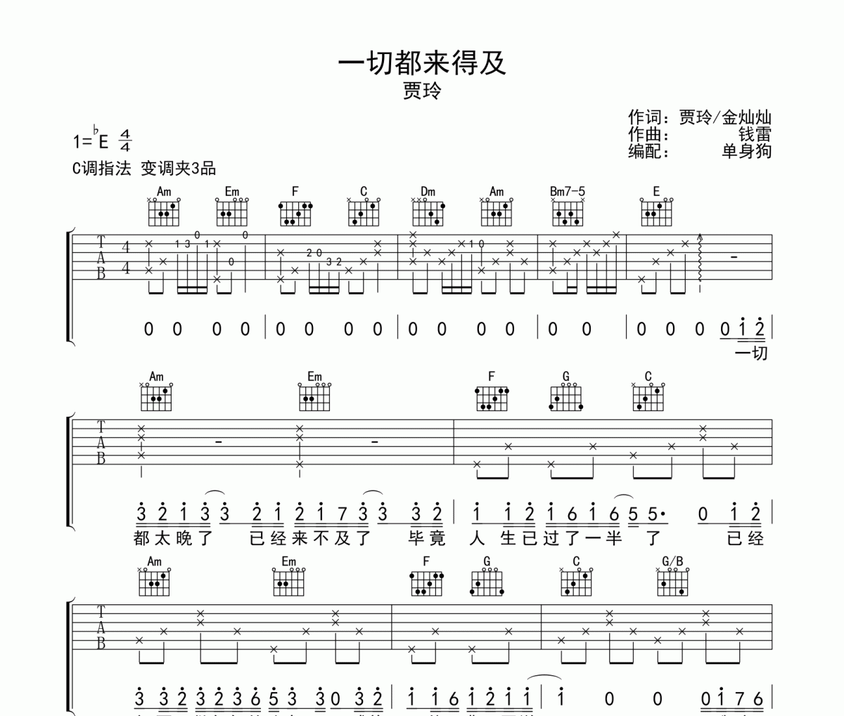 一切都来得及吉他谱 贾玲 一切都来得及C调六线谱