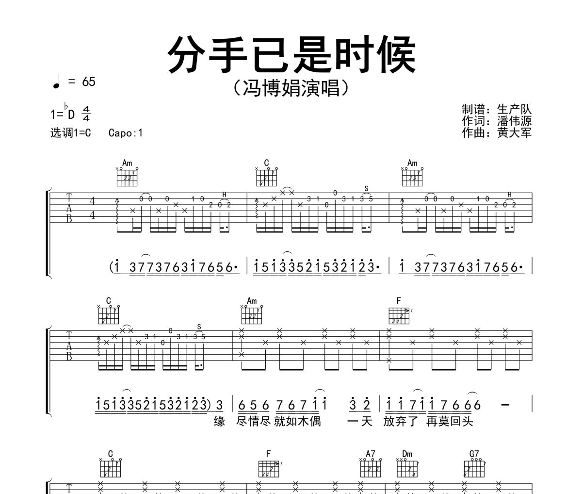 分手已是时候吉他谱 冯博娟《分手已是时候》六线谱C调指法编配吉他谱