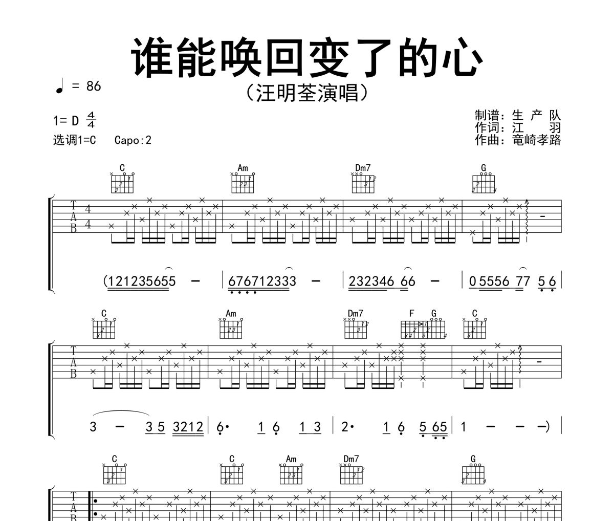 谁能唤回变了的心吉他谱 汪明荃《谁能唤回变了的心》六线谱C调指法编配吉他谱