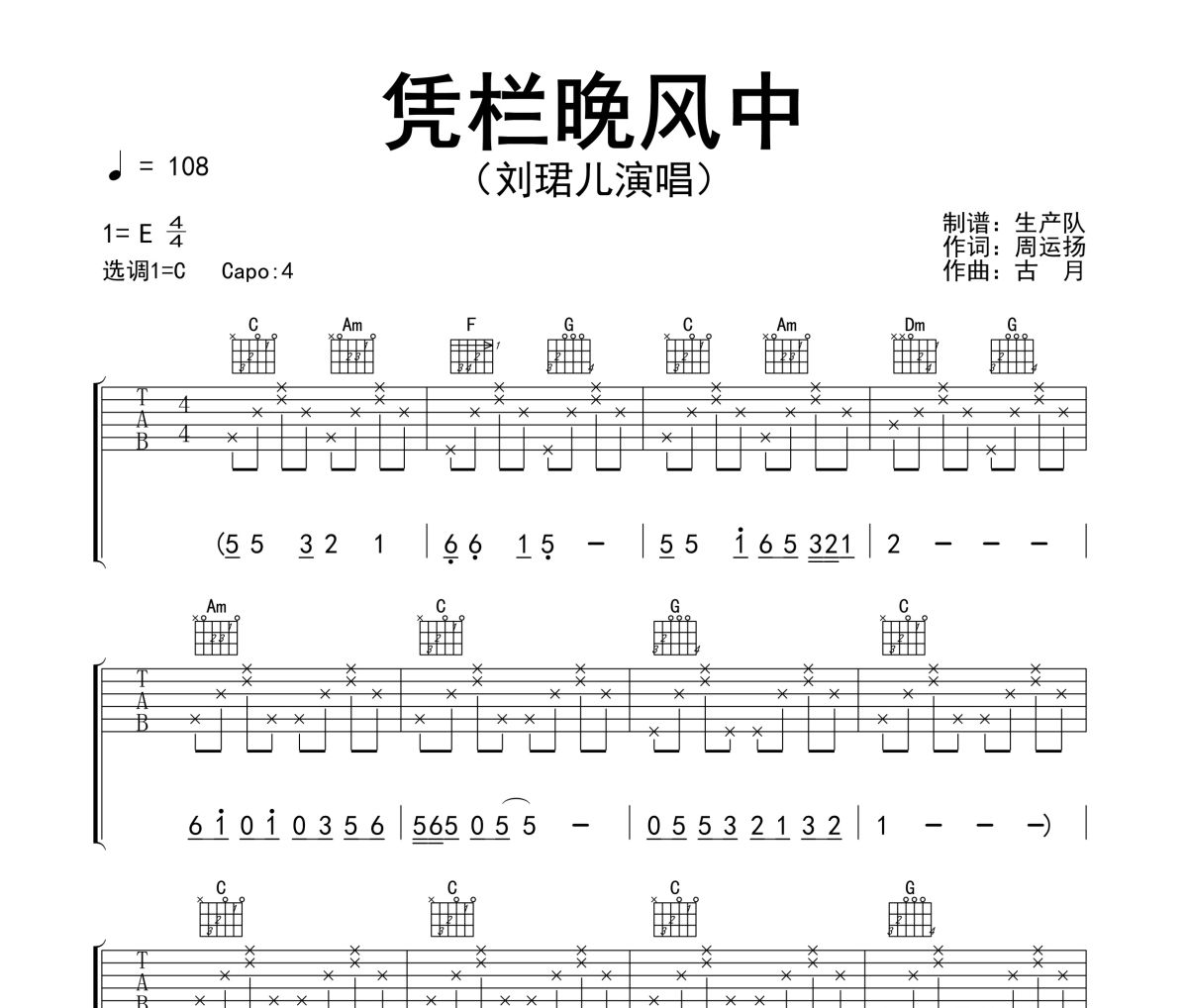 凭栏晚风中吉他谱 刘珺儿《凭栏晚风中》六线谱C调指法编配吉他谱