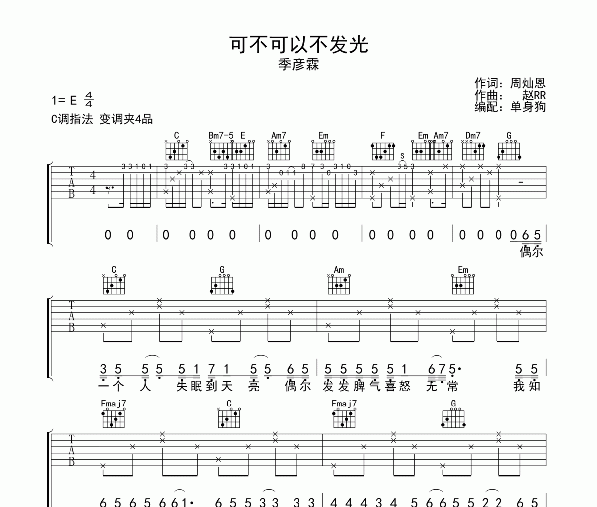 可不可以不发光吉他谱 季彦霖-可不可以不发光C调弹唱谱