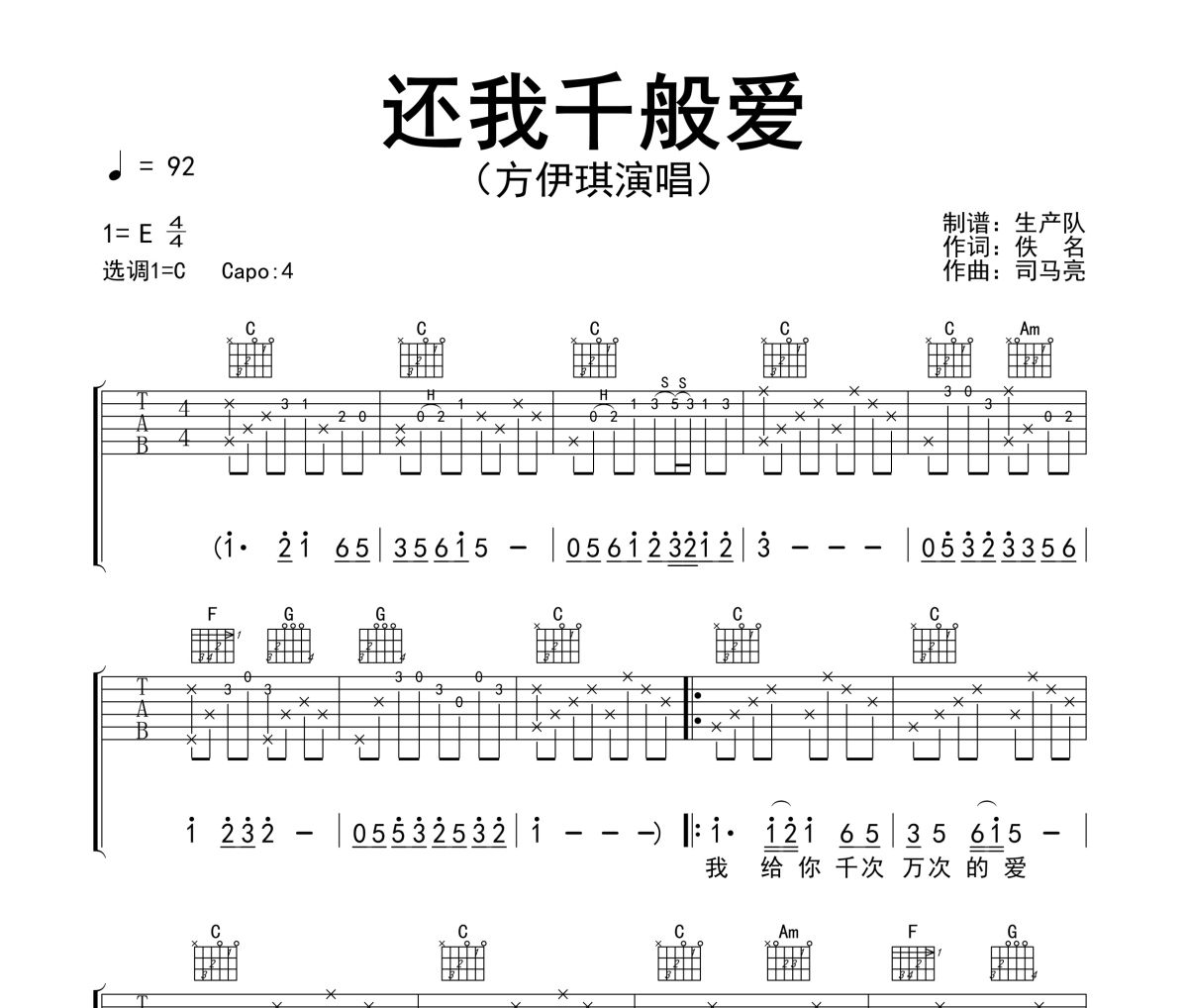 还我千般爱吉他谱 方伊琪《还我千般爱》六线谱C调指法编配吉他谱