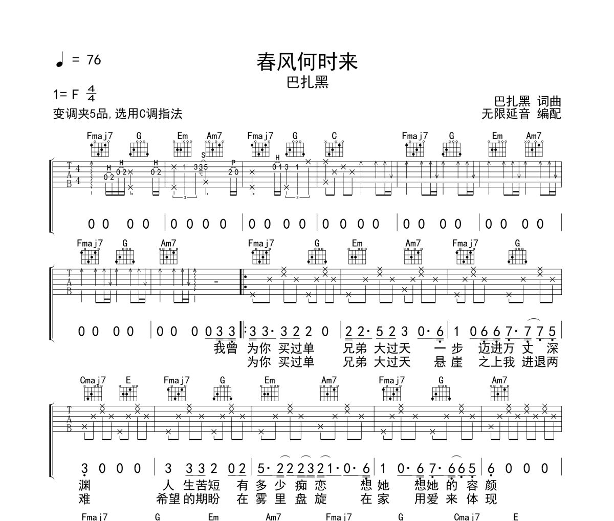 春风何时来吉他谱 巴扎黑-春风何时来六线谱 无限延音编配