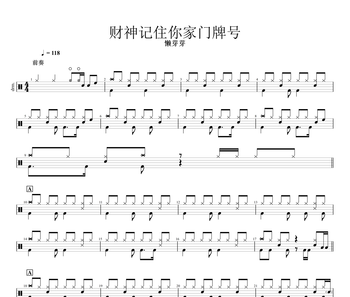 财神记住你家门牌号鼓谱 懶芽芽《财神记住你家门牌号》架子鼓|爵士鼓|鼓谱+动态视频