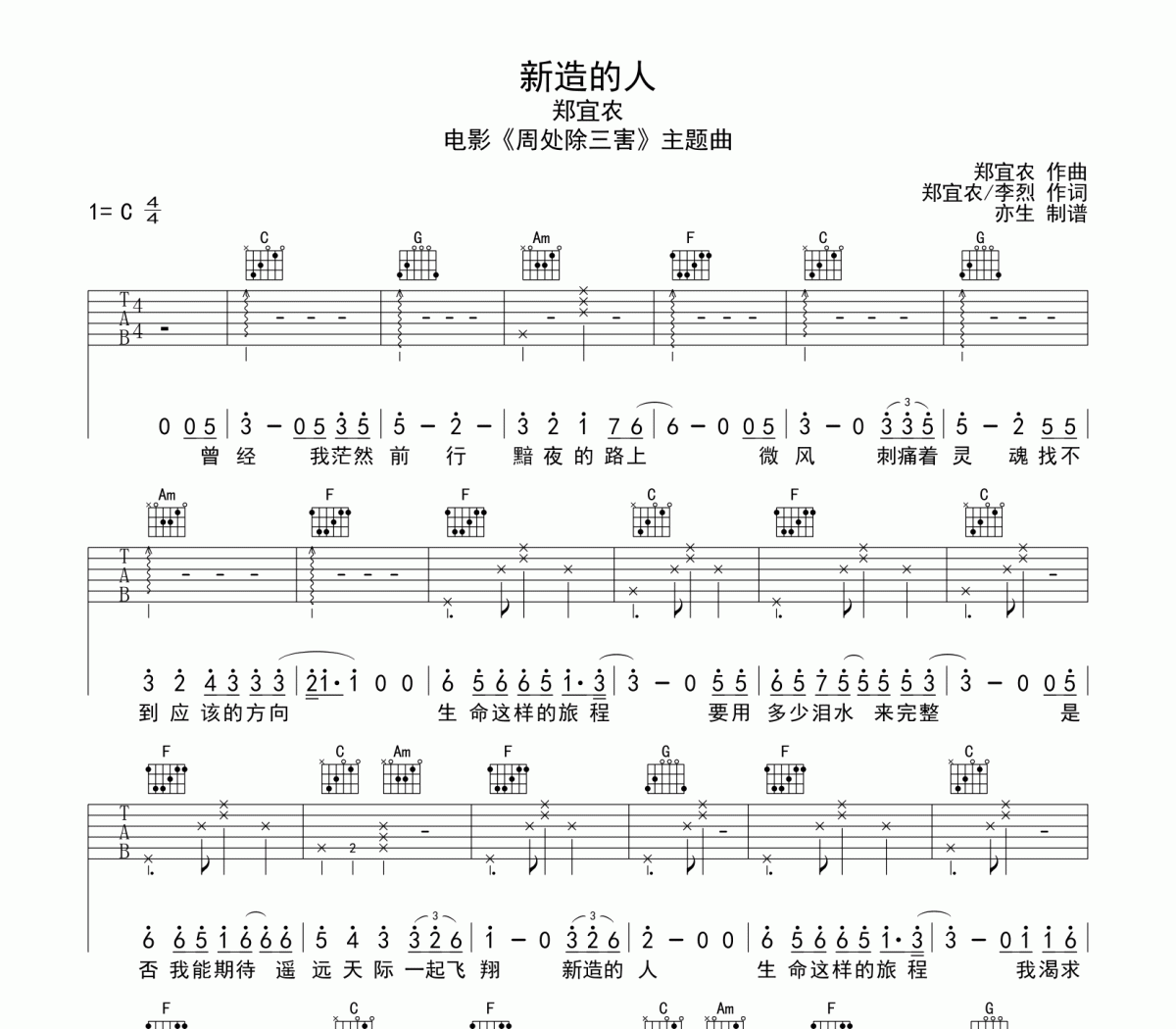 新造的人吉他谱 郑宜农《新造的人》六线谱C调吉他谱