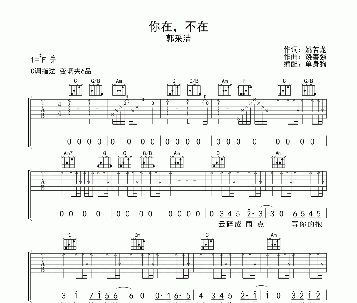 你在不在 吉他谱 郭采洁 《你在不在 》六线谱|吉他谱C调