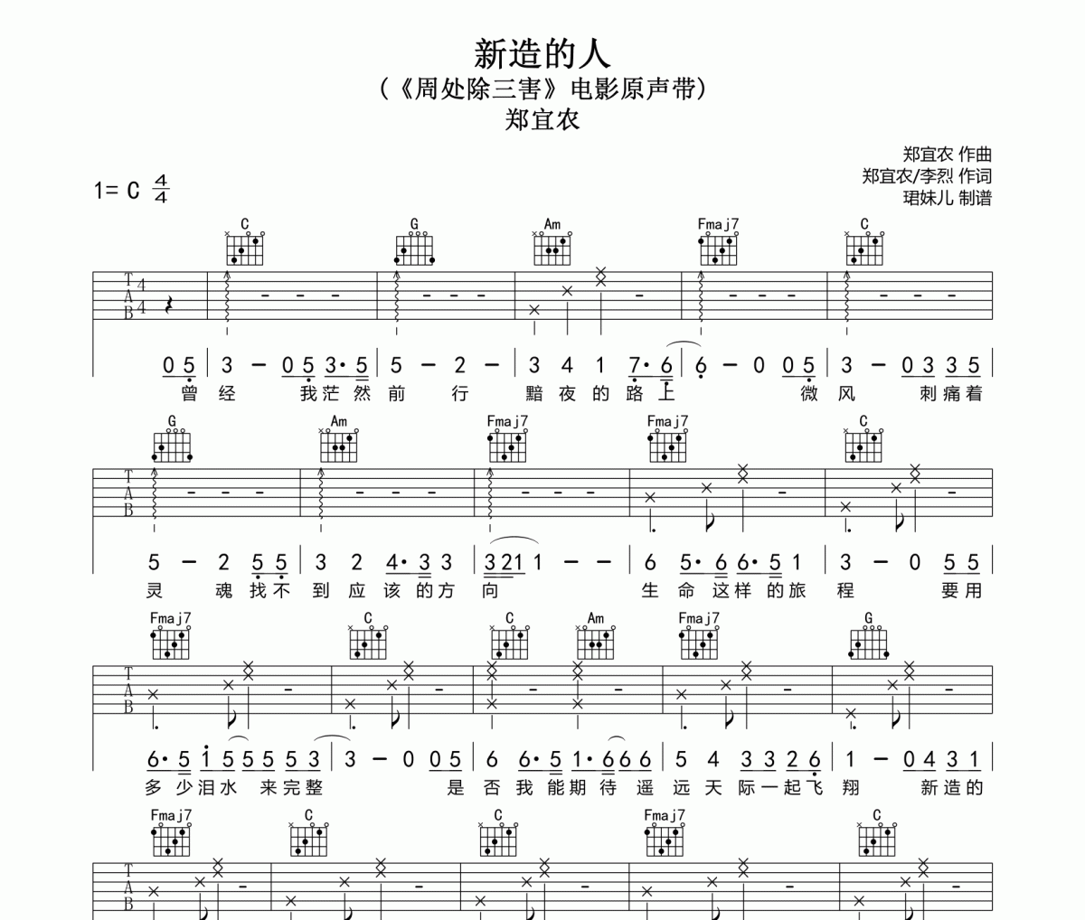 新造的人吉他谱 郑宜农-新造的人C调六线谱