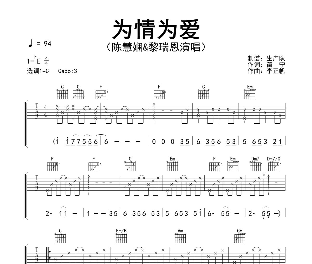 为情为爱吉他谱 陈慧娴、黎瑞恩《为情为爱》六线谱|吉他谱C调指法编配