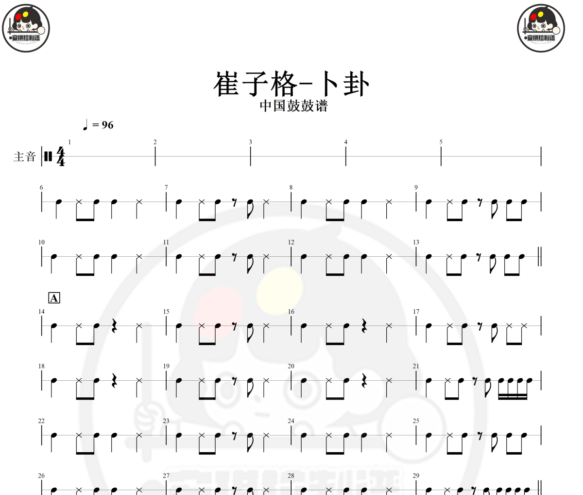卜卦鼓谱 崔子格-卜卦(中国鼓)架子鼓|爵士鼓|鼓谱+动态视频