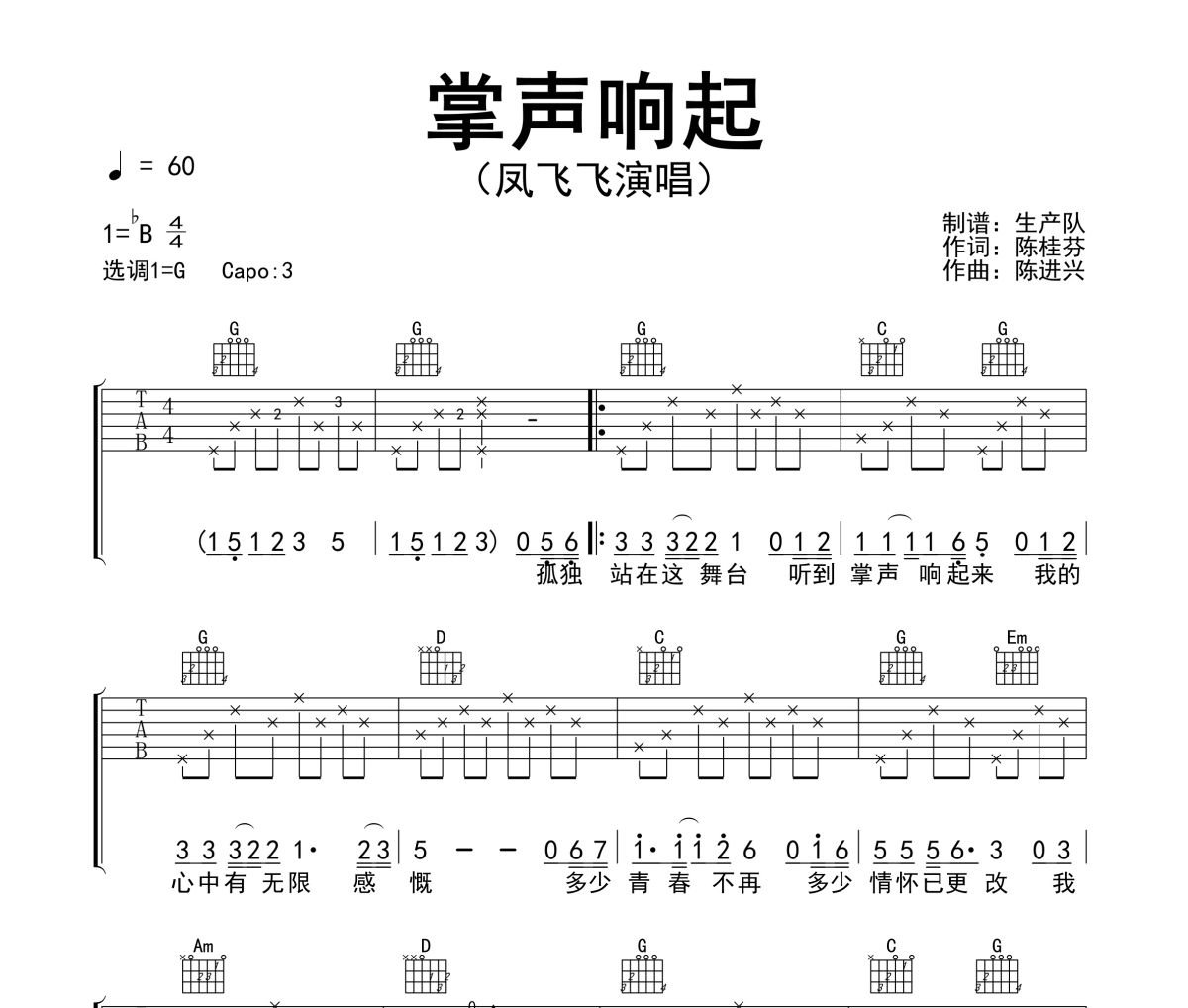 掌声响起吉他谱 凤飞飞《掌声响起》(国语版)六线谱G调指法编配吉他谱