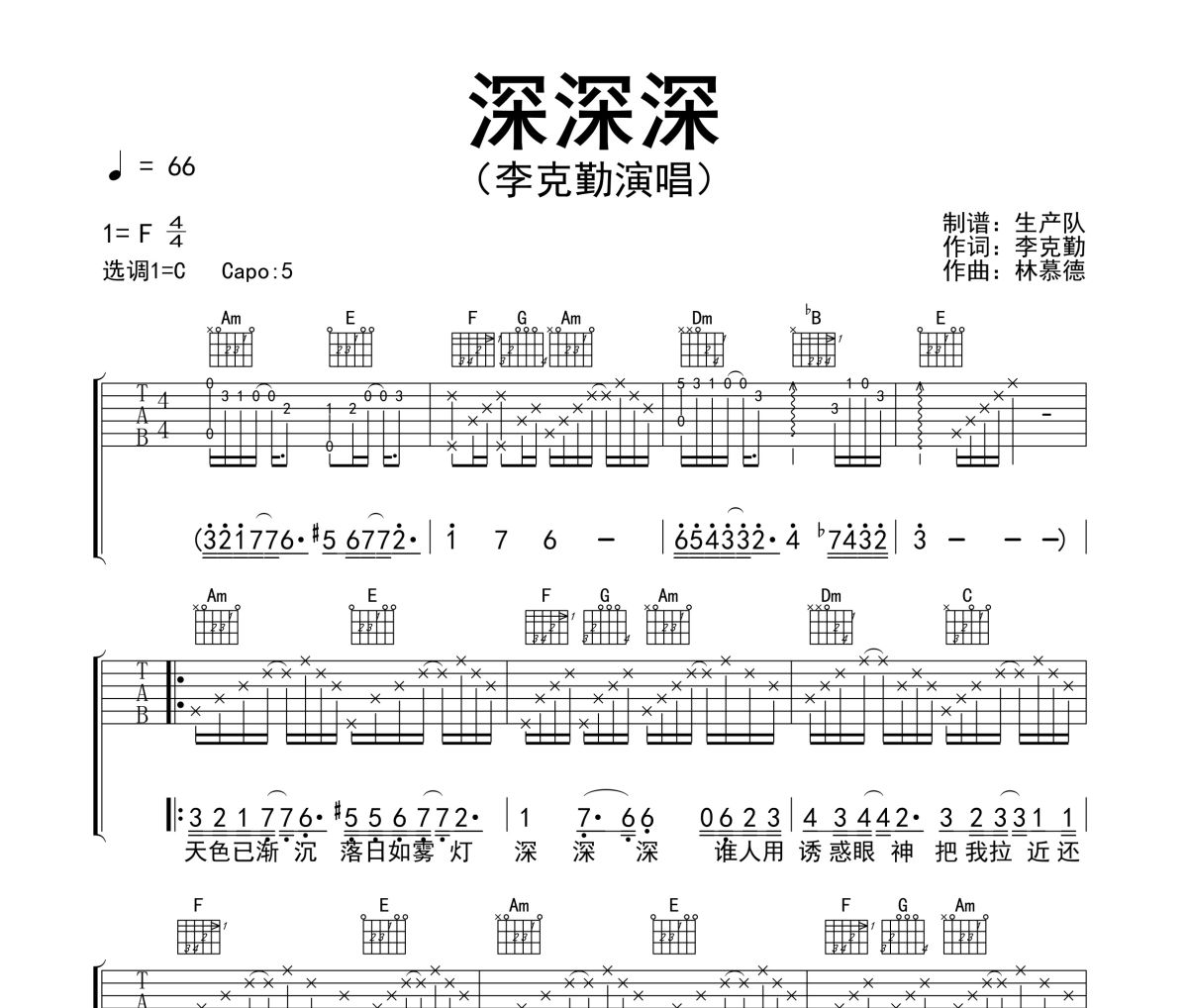 深深深吉他谱 李克勤《深深深》六线谱C调指法编配吉他谱