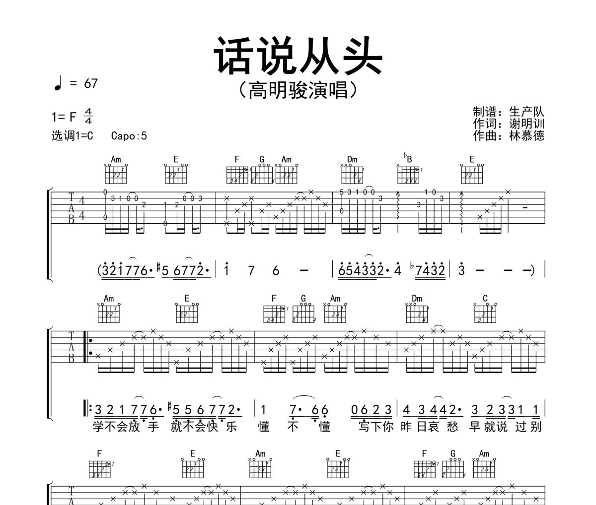 话说从头吉他谱 高明骏《话说从头》六线谱C调指法编配吉他谱