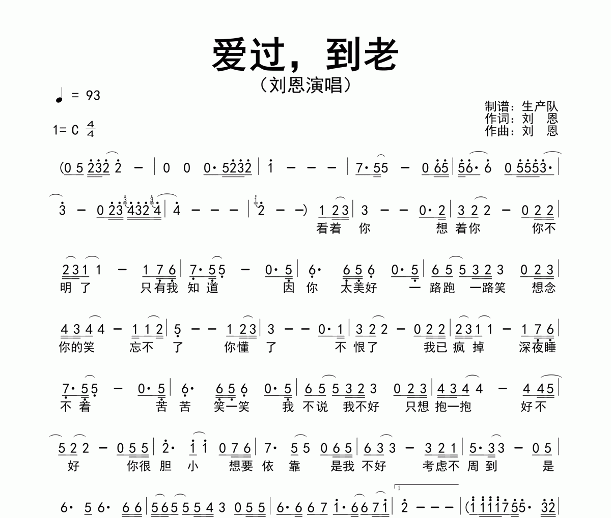 爱过，到老简谱 刘恩《爱过，到老》简谱C调