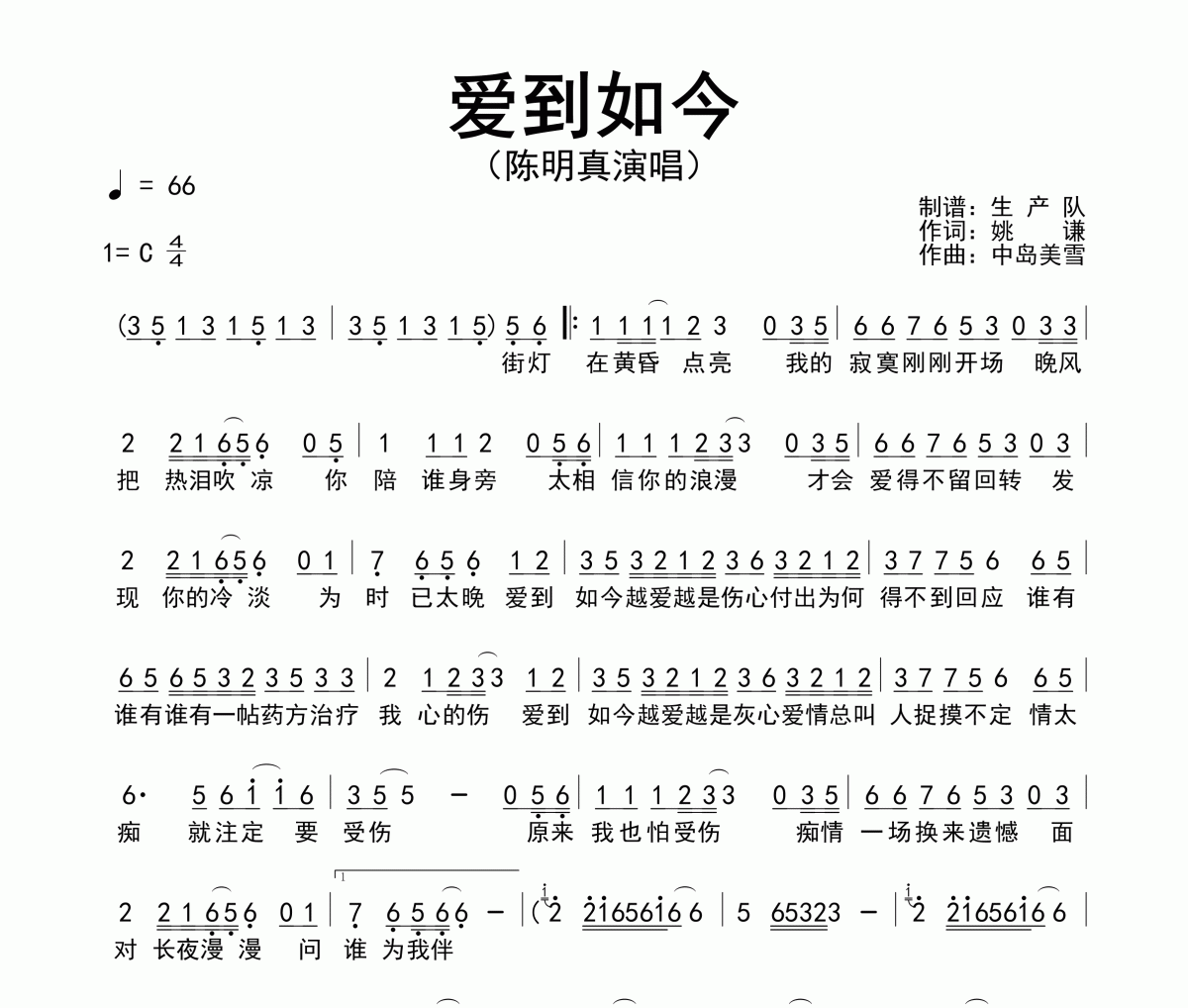 爱到如今简谱 陈明真《爱到如今》简谱C调
