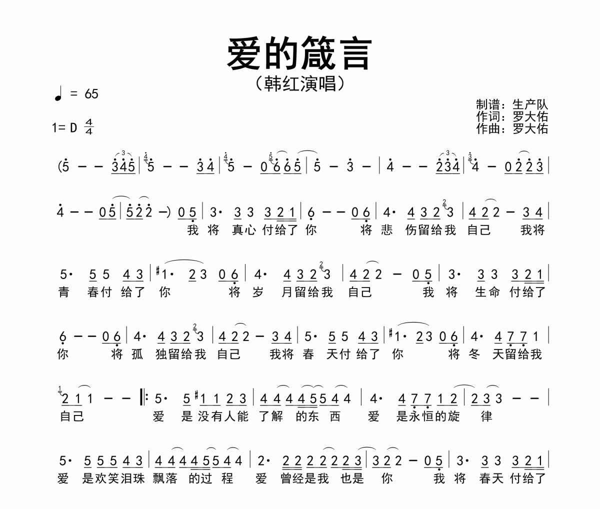 爱的箴言简谱 韩红《爱的箴言》简谱D调