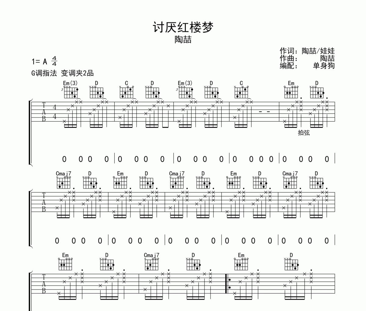 讨厌红楼梦吉他谱 陶喆-讨厌红楼梦G调六线谱