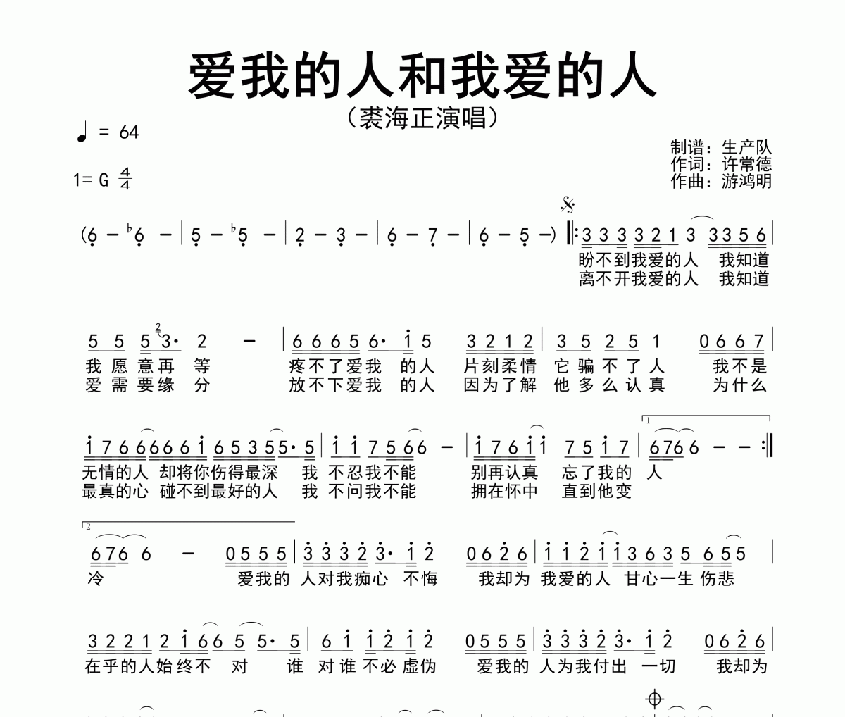 爱我的人和我爱的人简谱 裘海正《爱我的人和我爱的人》简谱G调