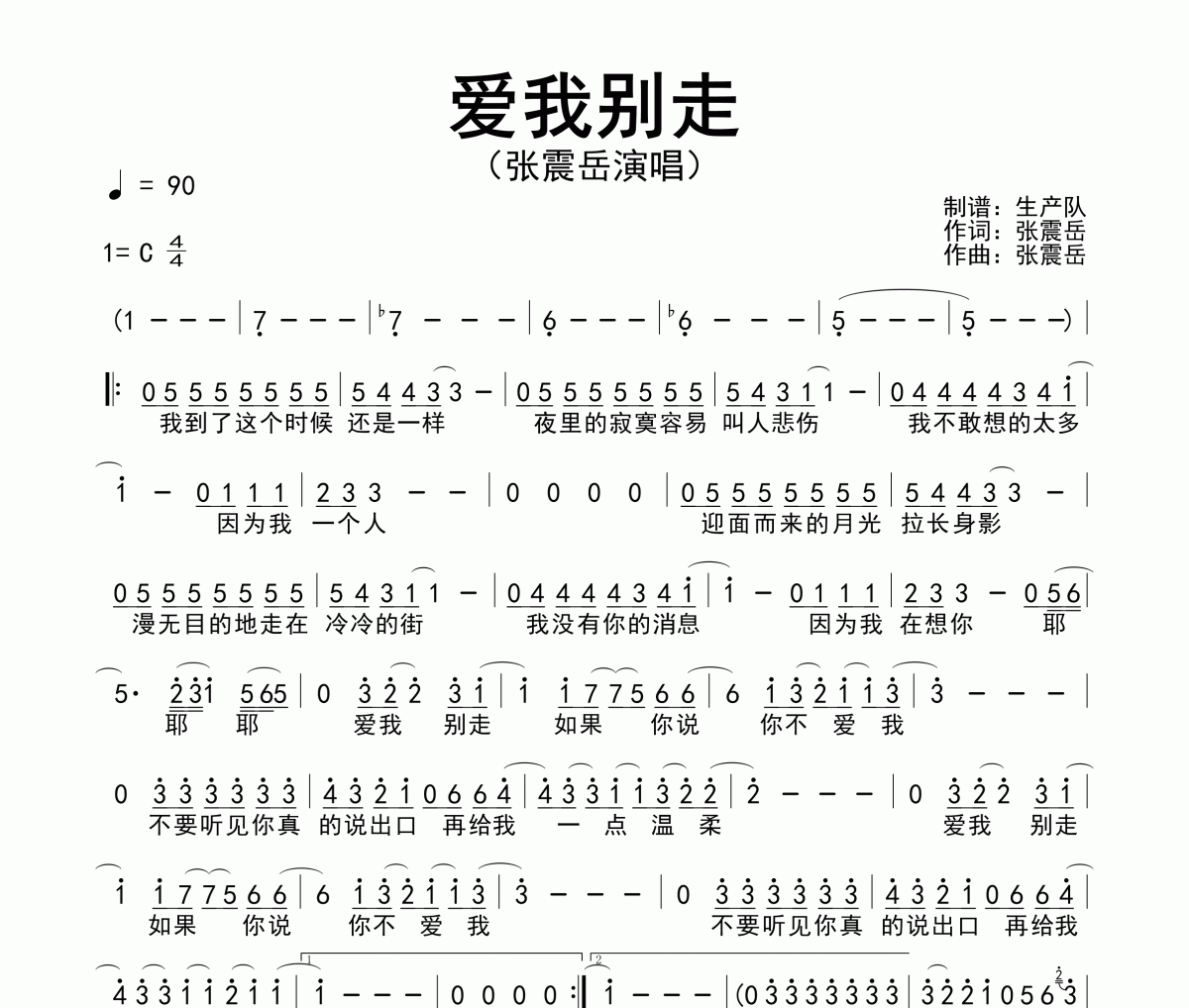 爱我别走简谱 张震岳《爱我别走》简谱C调