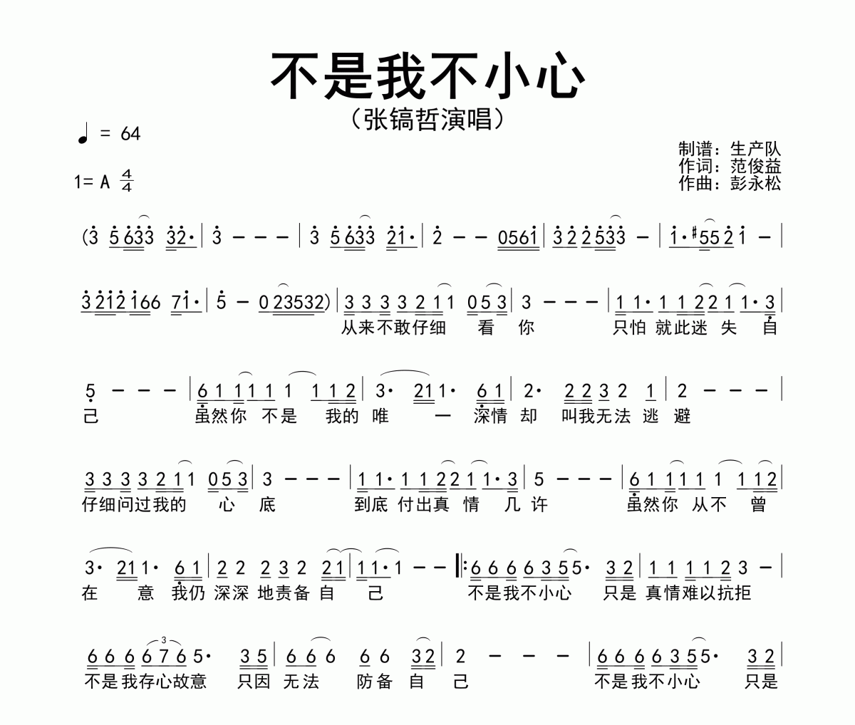 不是我不小心简谱 张镐哲-不是我不小心简谱A调