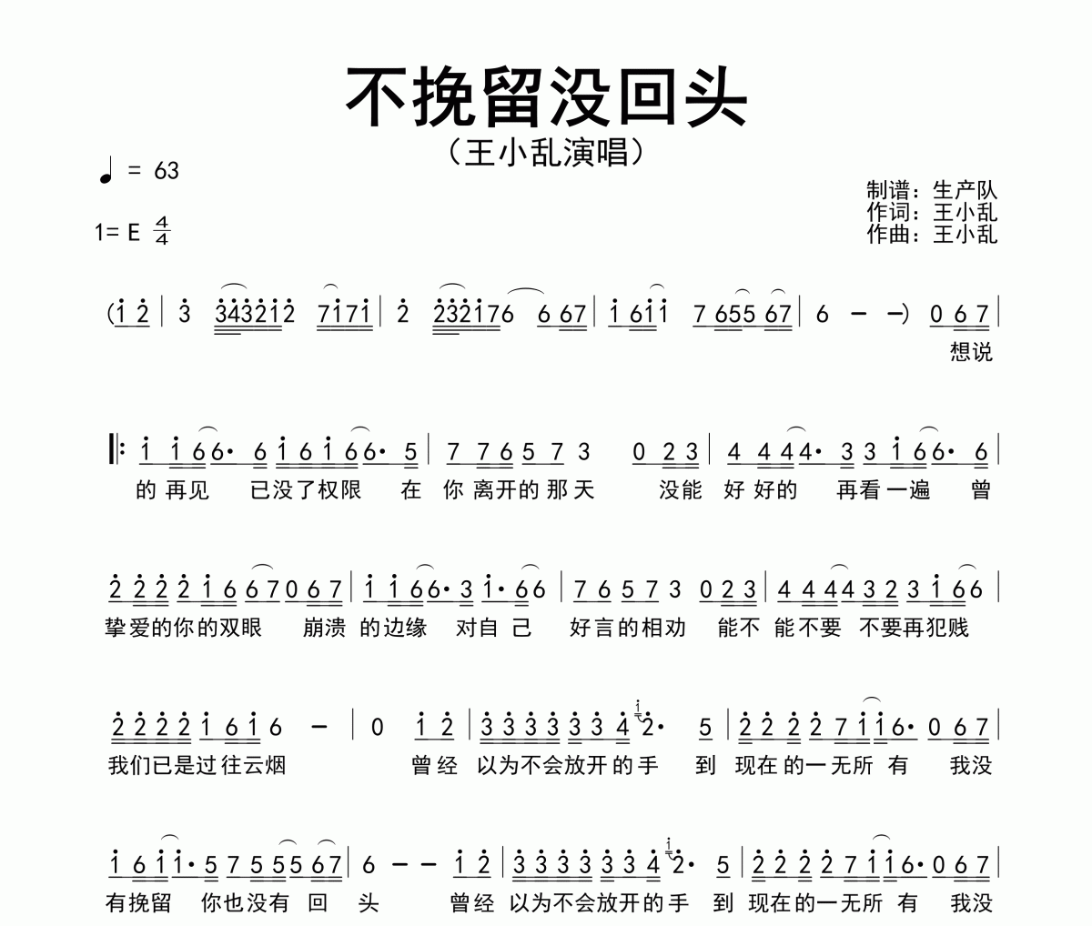 不挽留没回头简谱 王小乱《不挽留没回头》简谱E调
