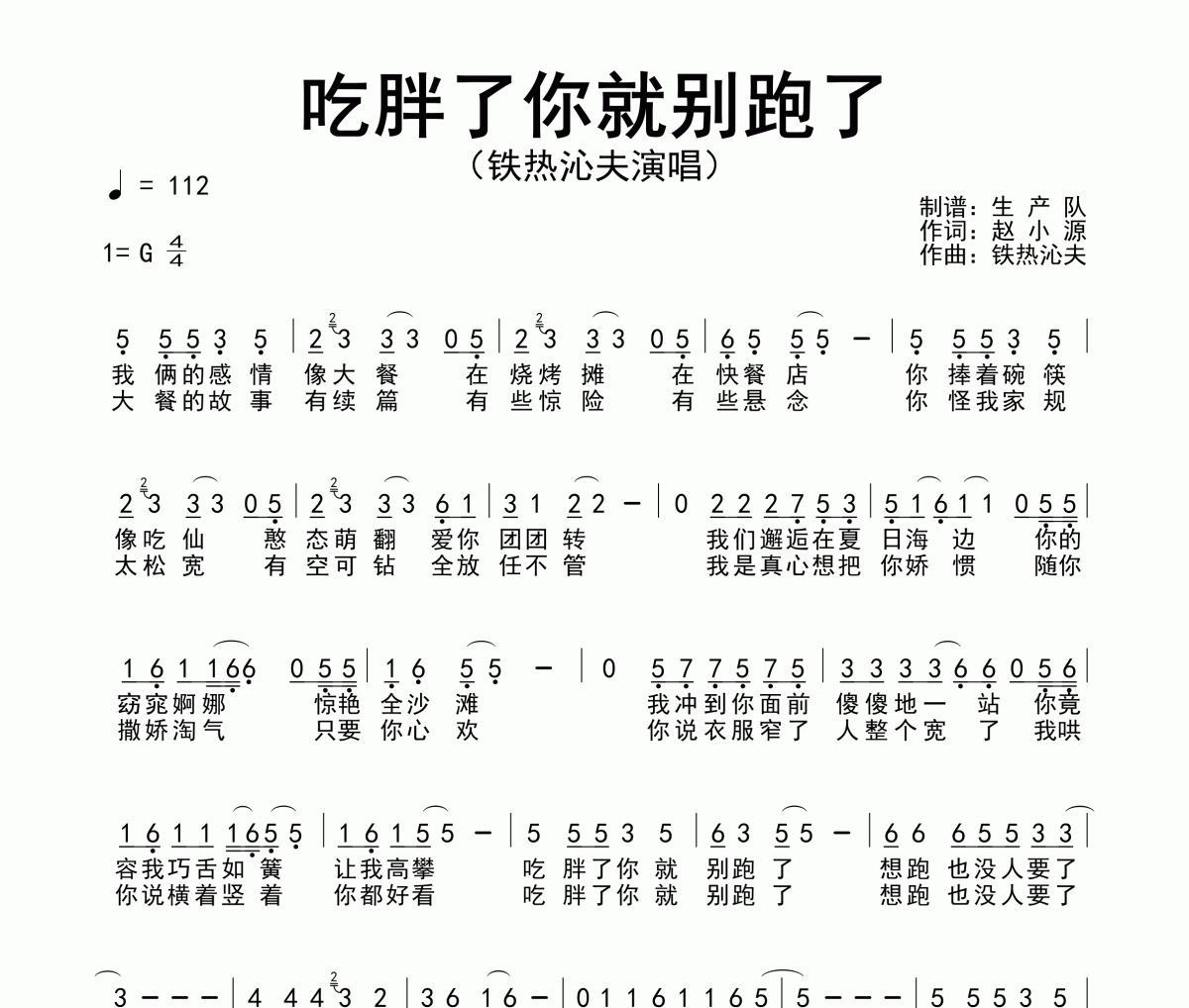 吃胖了你就别跑了简谱 铁热沁夫《吃胖了你就别跑了》简谱G调