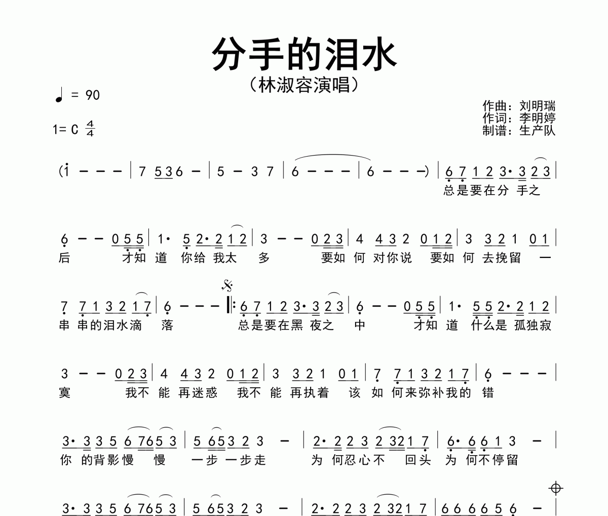 分手的泪水简谱 林淑容《分手的泪水》简谱C调