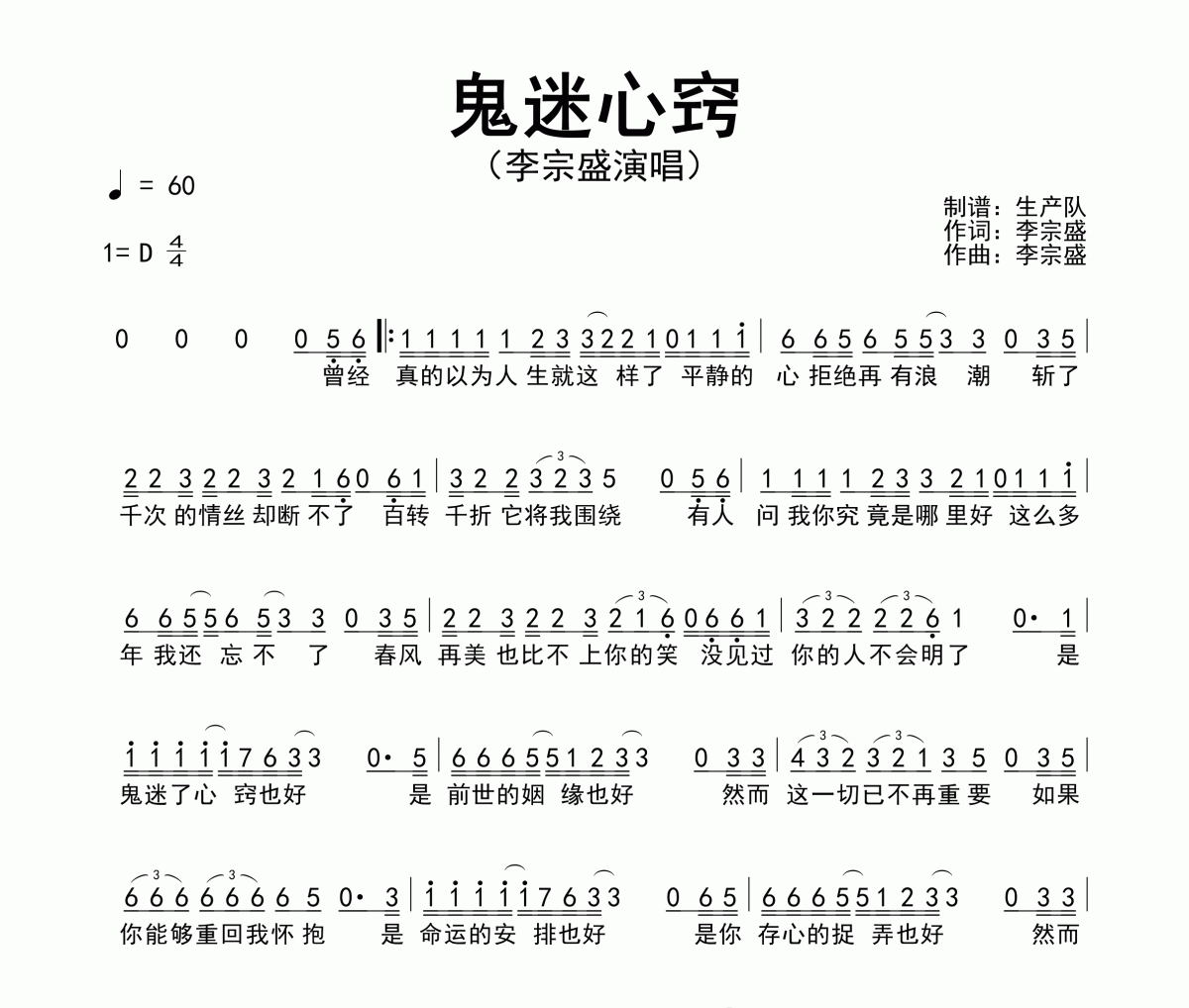 鬼迷心窍简谱 李宗盛-鬼迷心窍简谱D调