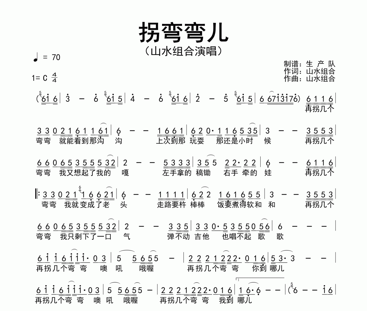 拐弯弯儿简谱 山水组合-拐弯弯儿简谱C调