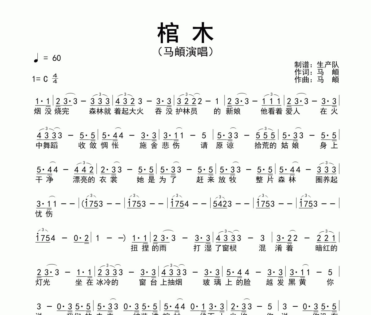 棺木简谱 马頔-棺木简谱C调