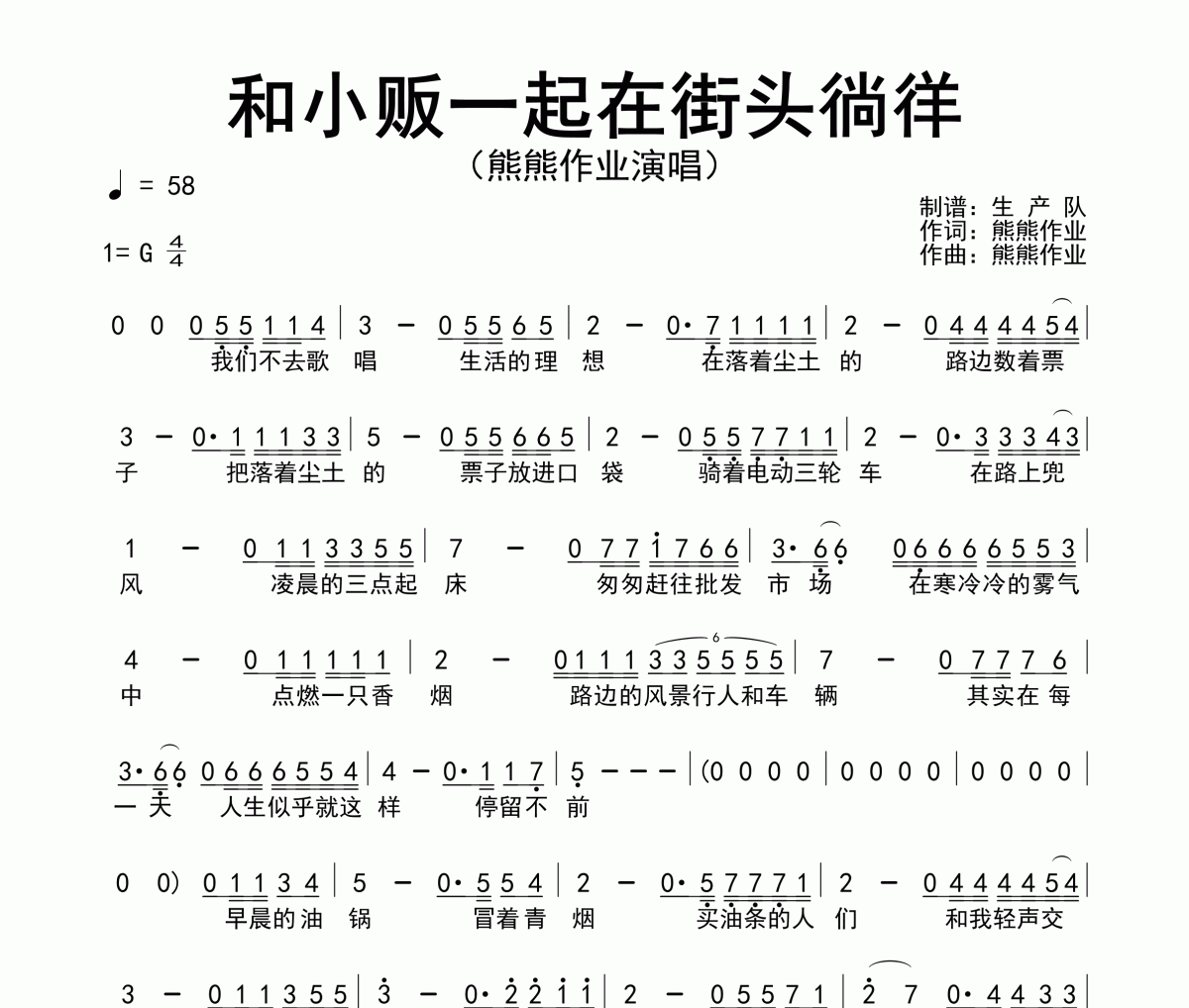 和小贩一起在街头徜徉简谱 熊熊作业《和小贩一起在街头徜徉》简谱G调