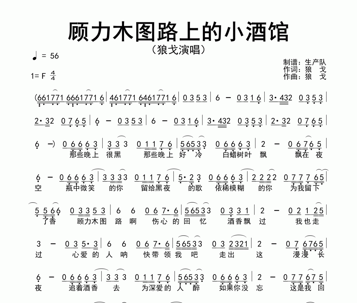 顾里木图路上的小酒馆简谱 狼戈《顾里木图路上的小酒馆》简谱F调