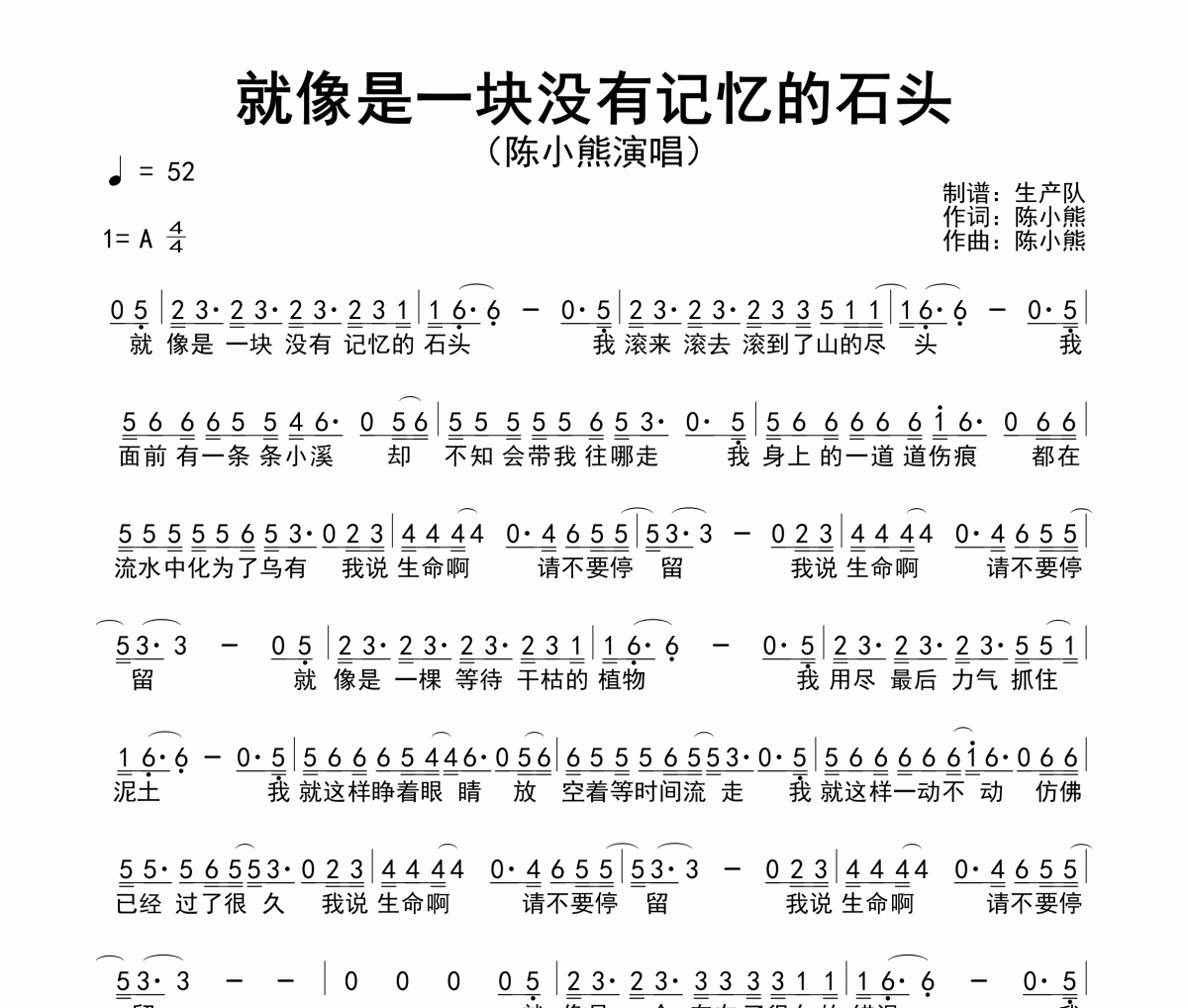 就像是一块没有记忆的石头简谱 陈小熊-就像是一块没有记忆的石头A调简谱