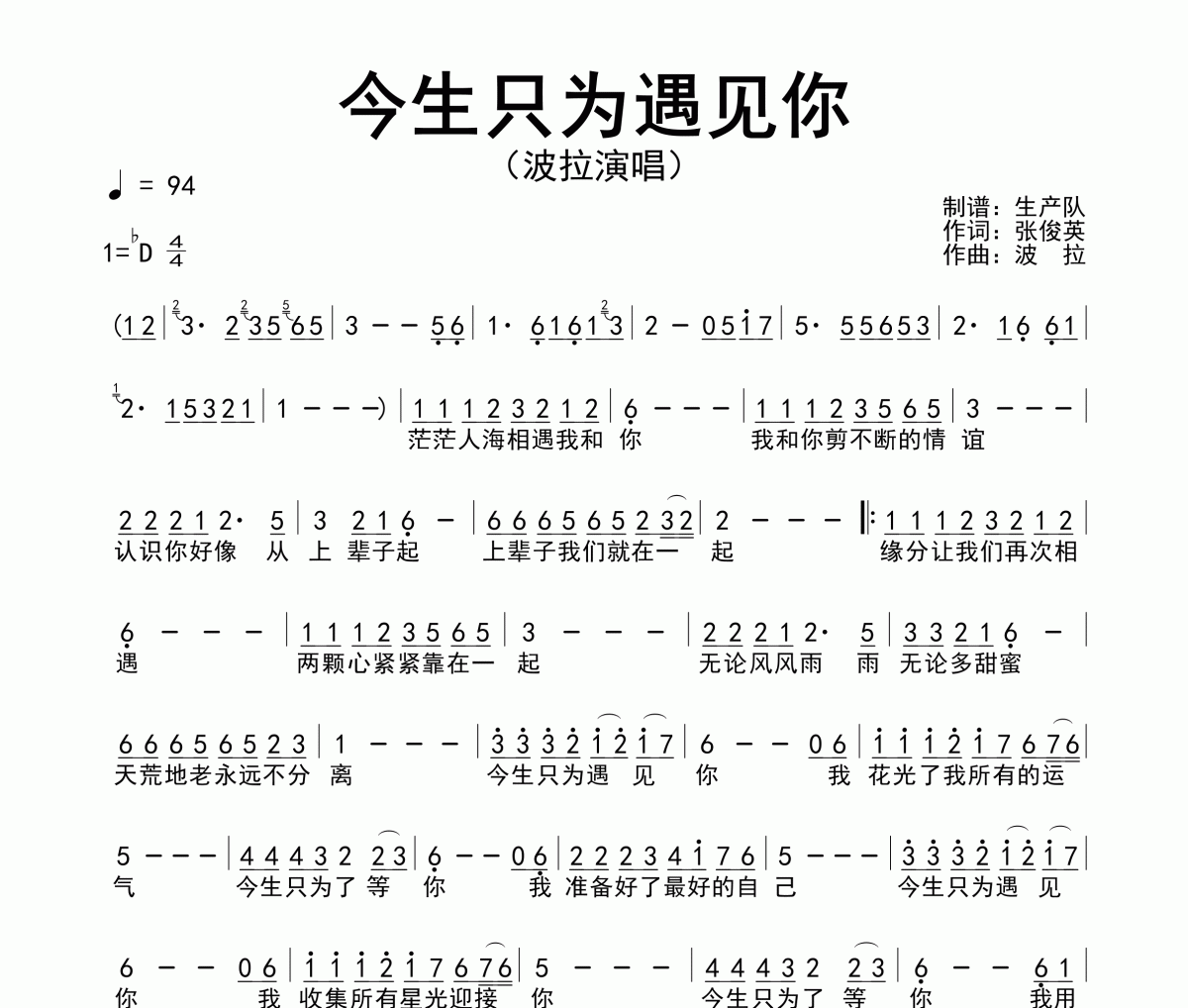 今生只为遇见你简谱 波拉-今生只为遇见你简谱降D调